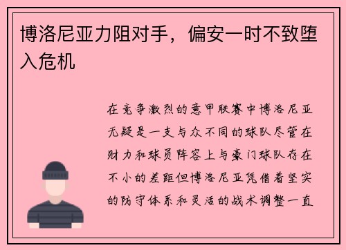 博洛尼亚力阻对手，偏安一时不致堕入危机