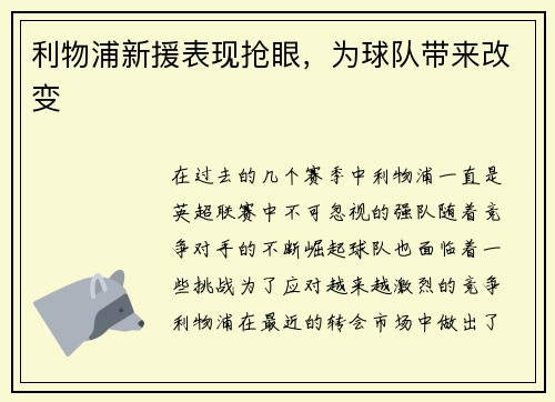 利物浦新援表现抢眼，为球队带来改变