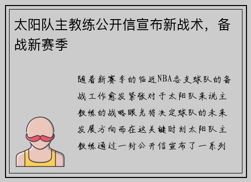 太阳队主教练公开信宣布新战术，备战新赛季