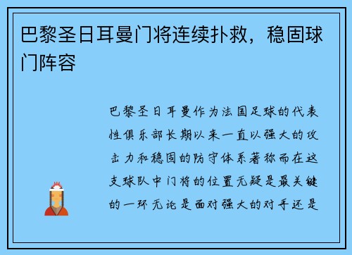 巴黎圣日耳曼门将连续扑救，稳固球门阵容