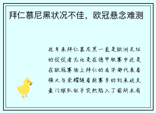 拜仁慕尼黑状况不佳，欧冠悬念难测