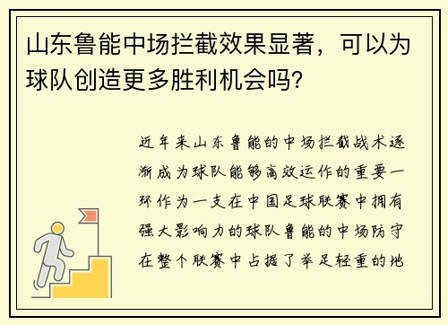 山东鲁能中场拦截效果显著，可以为球队创造更多胜利机会吗？