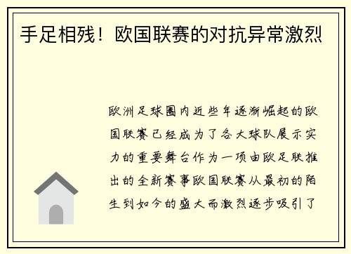 手足相残！欧国联赛的对抗异常激烈