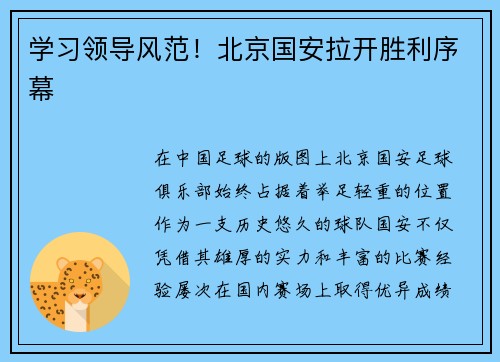 学习领导风范！北京国安拉开胜利序幕