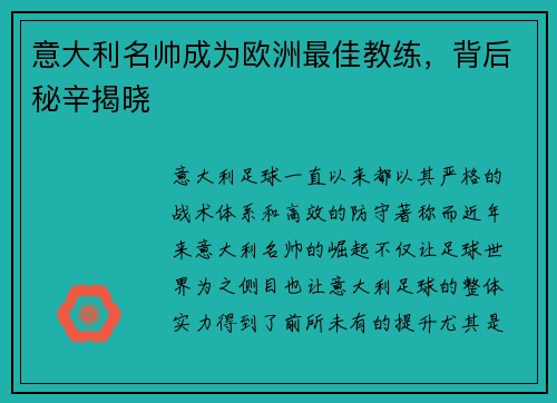 意大利名帅成为欧洲最佳教练，背后秘辛揭晓