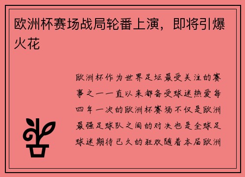 欧洲杯赛场战局轮番上演，即将引爆火花