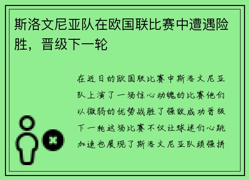 斯洛文尼亚队在欧国联比赛中遭遇险胜，晋级下一轮