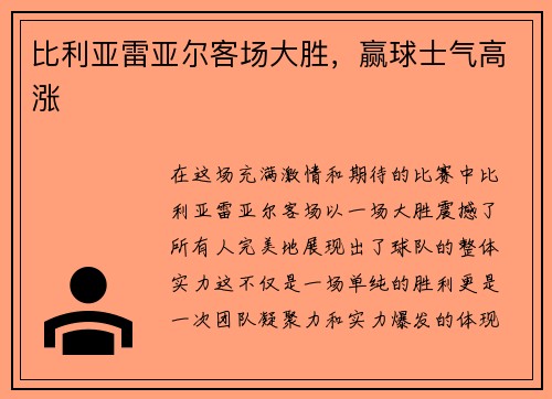 比利亚雷亚尔客场大胜，赢球士气高涨