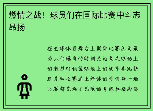 燃情之战！球员们在国际比赛中斗志昂扬