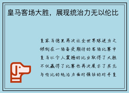 皇马客场大胜，展现统治力无以伦比