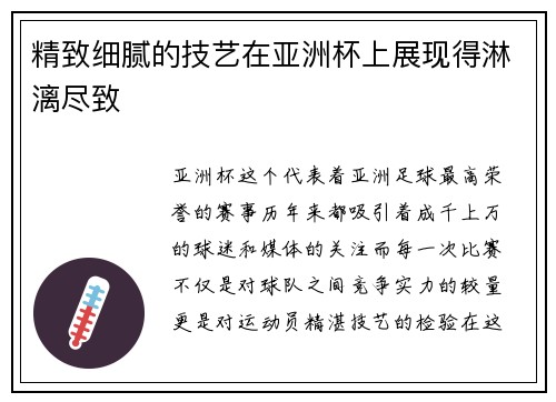 精致细腻的技艺在亚洲杯上展现得淋漓尽致