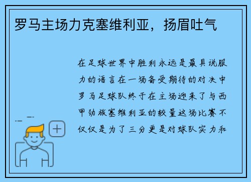 罗马主场力克塞维利亚，扬眉吐气