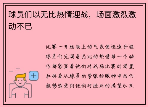 球员们以无比热情迎战，场面激烈激动不已