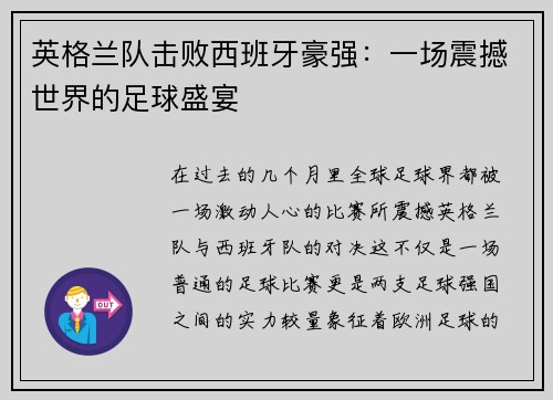 英格兰队击败西班牙豪强：一场震撼世界的足球盛宴