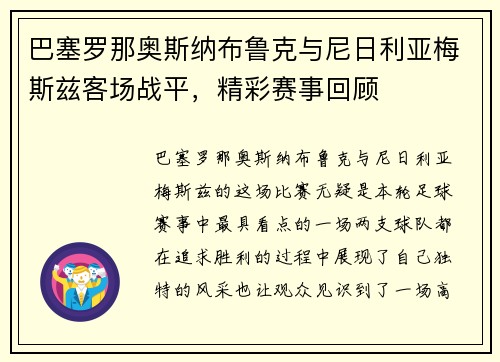 巴塞罗那奥斯纳布鲁克与尼日利亚梅斯兹客场战平，精彩赛事回顾