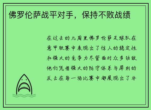 佛罗伦萨战平对手，保持不败战绩