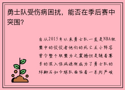 勇士队受伤病困扰，能否在季后赛中突围？