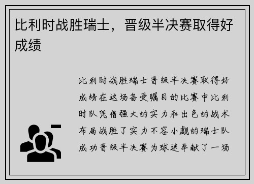 比利时战胜瑞士，晋级半决赛取得好成绩