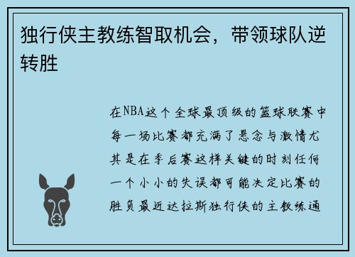 独行侠主教练智取机会，带领球队逆转胜