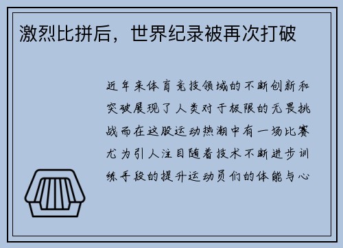 激烈比拼后，世界纪录被再次打破