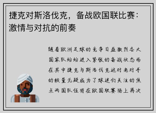 捷克对斯洛伐克，备战欧国联比赛：激情与对抗的前奏