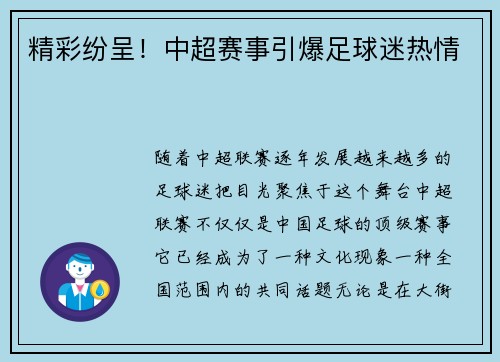 精彩纷呈！中超赛事引爆足球迷热情