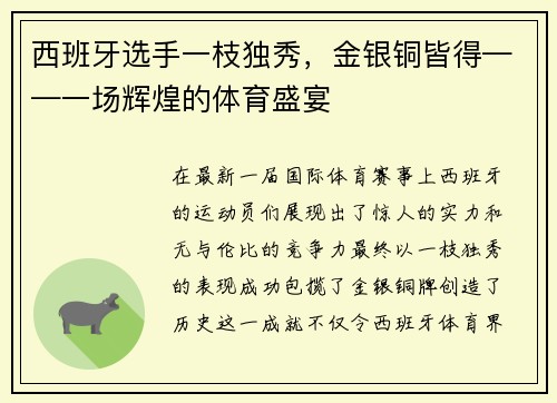 西班牙选手一枝独秀，金银铜皆得——一场辉煌的体育盛宴