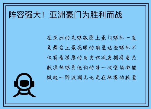 阵容强大！亚洲豪门为胜利而战