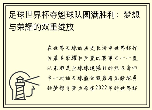 足球世界杯夺魁球队圆满胜利：梦想与荣耀的双重绽放