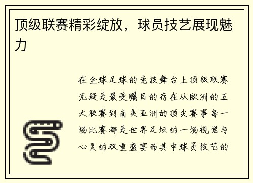 顶级联赛精彩绽放，球员技艺展现魅力