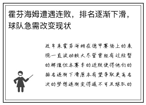 霍芬海姆遭遇连败，排名逐渐下滑，球队急需改变现状