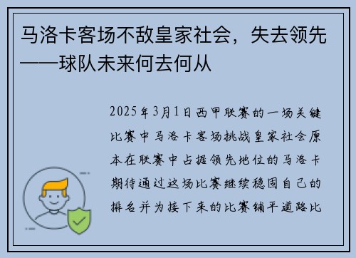 马洛卡客场不敌皇家社会，失去领先——球队未来何去何从