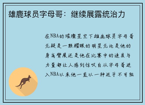 雄鹿球员字母哥：继续展露统治力