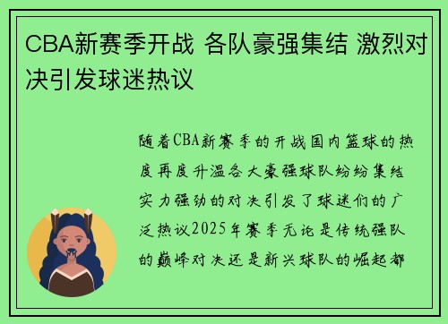 CBA新赛季开战 各队豪强集结 激烈对决引发球迷热议
