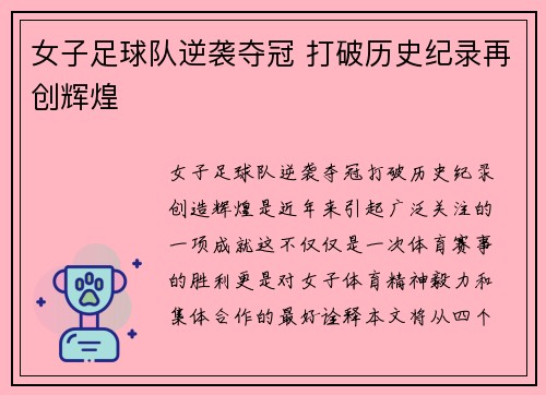 女子足球队逆袭夺冠 打破历史纪录再创辉煌