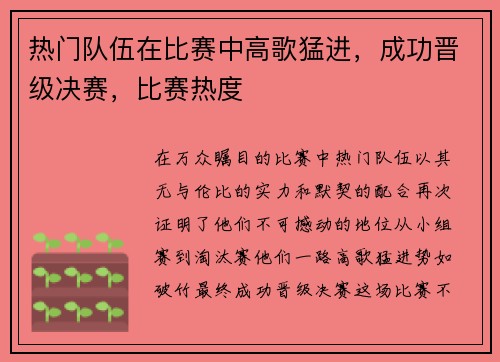 热门队伍在比赛中高歌猛进，成功晋级决赛，比赛热度