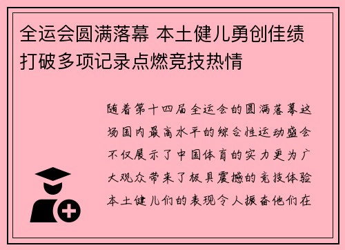 全运会圆满落幕 本土健儿勇创佳绩 打破多项记录点燃竞技热情