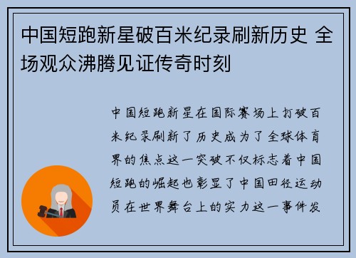 中国短跑新星破百米纪录刷新历史 全场观众沸腾见证传奇时刻