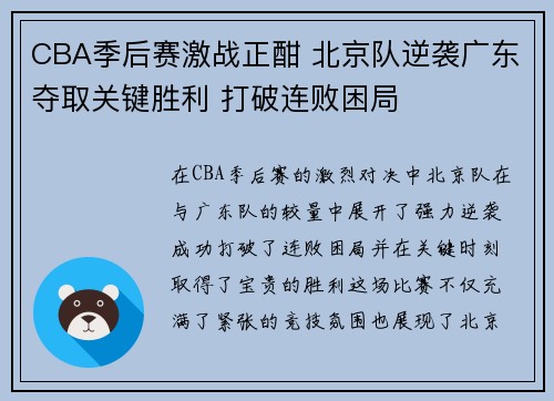 CBA季后赛激战正酣 北京队逆袭广东夺取关键胜利 打破连败困局