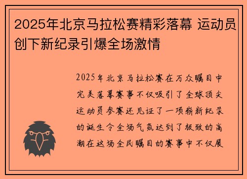 2025年北京马拉松赛精彩落幕 运动员创下新纪录引爆全场激情