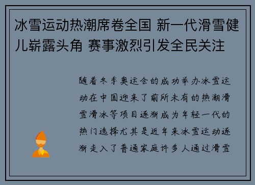 冰雪运动热潮席卷全国 新一代滑雪健儿崭露头角 赛事激烈引发全民关注