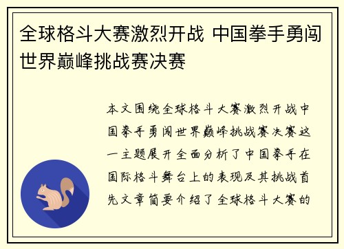 全球格斗大赛激烈开战 中国拳手勇闯世界巅峰挑战赛决赛