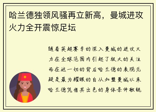 哈兰德独领风骚再立新高，曼城进攻火力全开震惊足坛