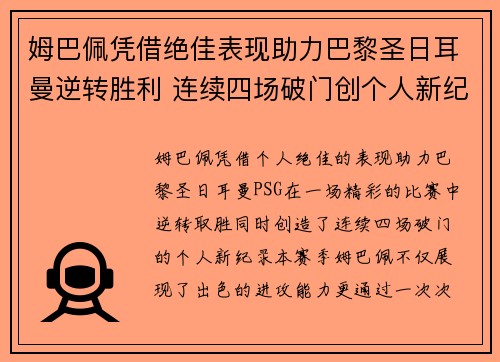 姆巴佩凭借绝佳表现助力巴黎圣日耳曼逆转胜利 连续四场破门创个人新纪录