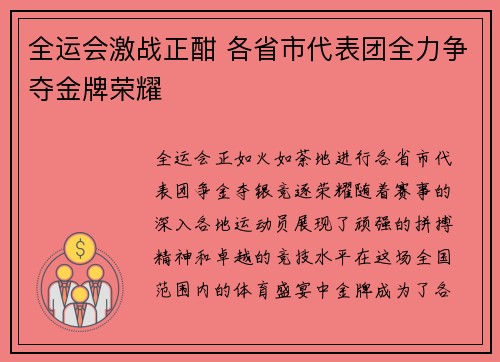 全运会激战正酣 各省市代表团全力争夺金牌荣耀