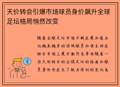 天价转会引爆市场球员身价飙升全球足坛格局悄然改变