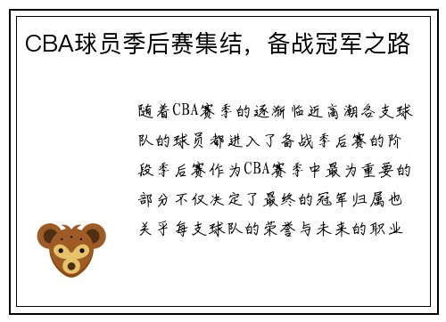 CBA球员季后赛集结，备战冠军之路
