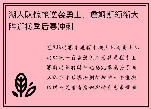湖人队惊艳逆袭勇士，詹姆斯领衔大胜迎接季后赛冲刺