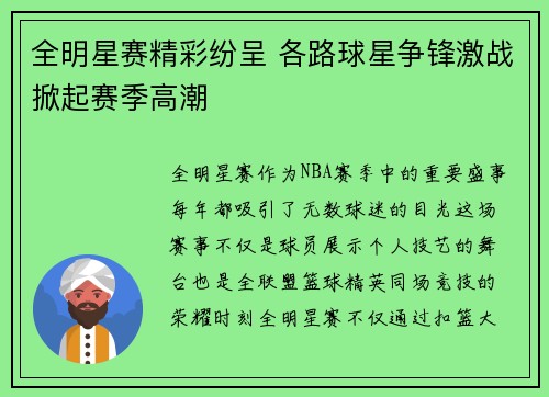 全明星赛精彩纷呈 各路球星争锋激战掀起赛季高潮