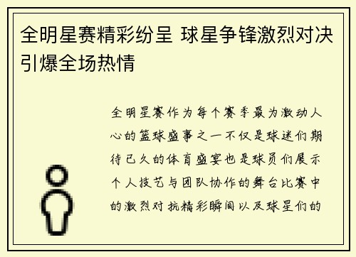 全明星赛精彩纷呈 球星争锋激烈对决引爆全场热情